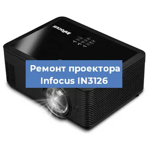 Замена поляризатора на проекторе Infocus IN3126 в Новосибирске